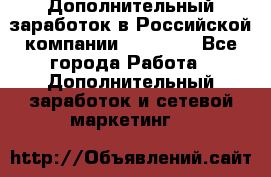 Дополнительный заработок в Российской компании Faberlic - Все города Работа » Дополнительный заработок и сетевой маркетинг   